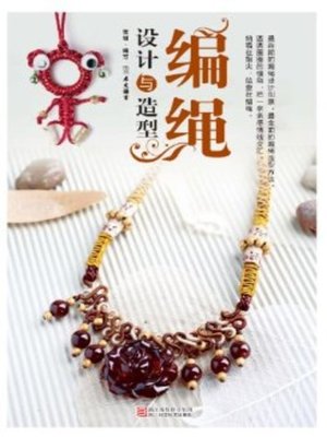 编绳设计与造型(Sennit Design and Modeling ) - ebook